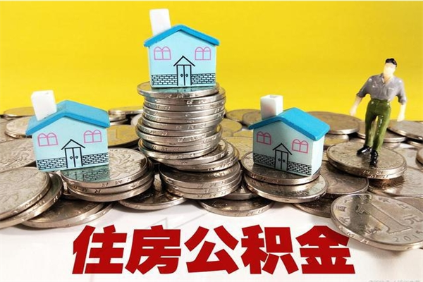 台州离职后公积金多久可以取出来（台州离职后住房公积金多久可以取出来）