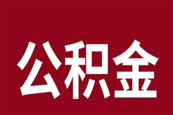 台州离职后住房公积金怎么全部取出来（离职后公积金取出流程）