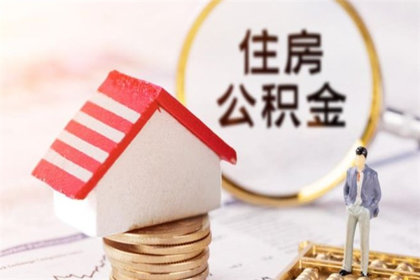 台州个人辞职了住房公积金如何提（2021年我辞职了公积金怎么取）