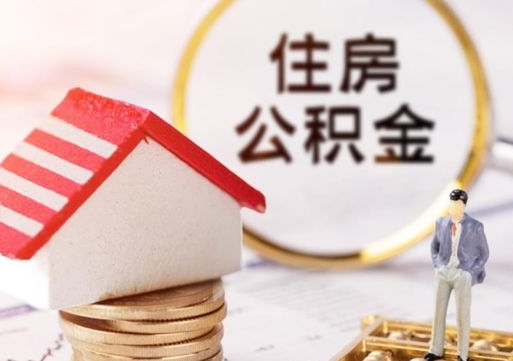 台州公积金里面的钱怎么才能取出来（住房公积金里的钱怎么能取出来）