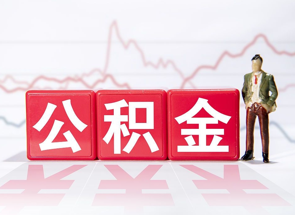 台州封存以后公积金提（封存以后的公积金怎么取）