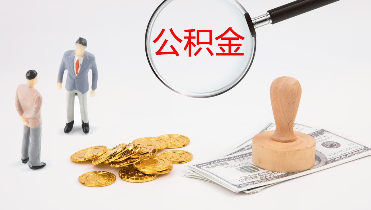 台州离职公积金全取（离职后公积金全部取出）