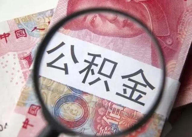 台州怎么把公积金里的钱取出来（怎么可以把公积金里面的钱取出来）